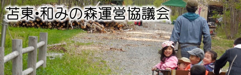 苫東・和みの森運営協議会