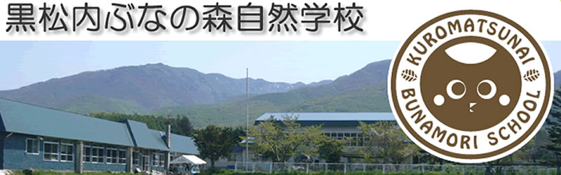 黒松内ぶなの森自然学校