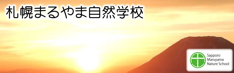 札幌まるやま自然学校