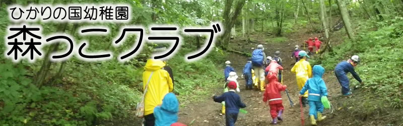 ひかりの国幼稚園森っこクラブ
