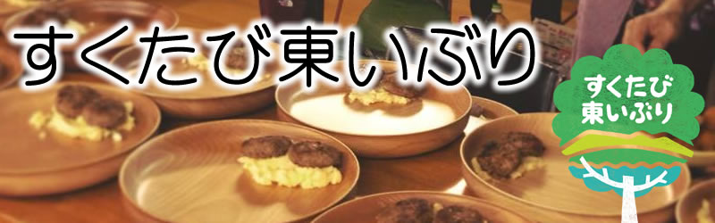 すくたび東いぶり