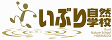 いぶり自然学校